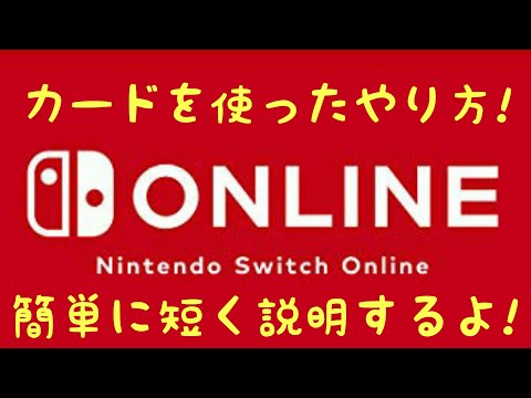 ニンテンドースイッチオンラインのプリペイドカードを使った加入方法を短く説明します