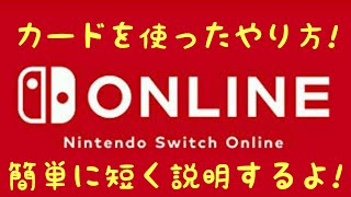 ニンテンドースイッチオンラインのプリペイドカードを使った加入方法を短く説明します!