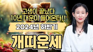✨2024년 하반기 개띠운세, 10년 대운이 들어와 평생 금전 걱정 없이 산다! 소원성취하세요!! 58년생 …