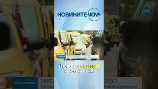 Таксиметровите шофьори на безсрочен протест #novinitenanova