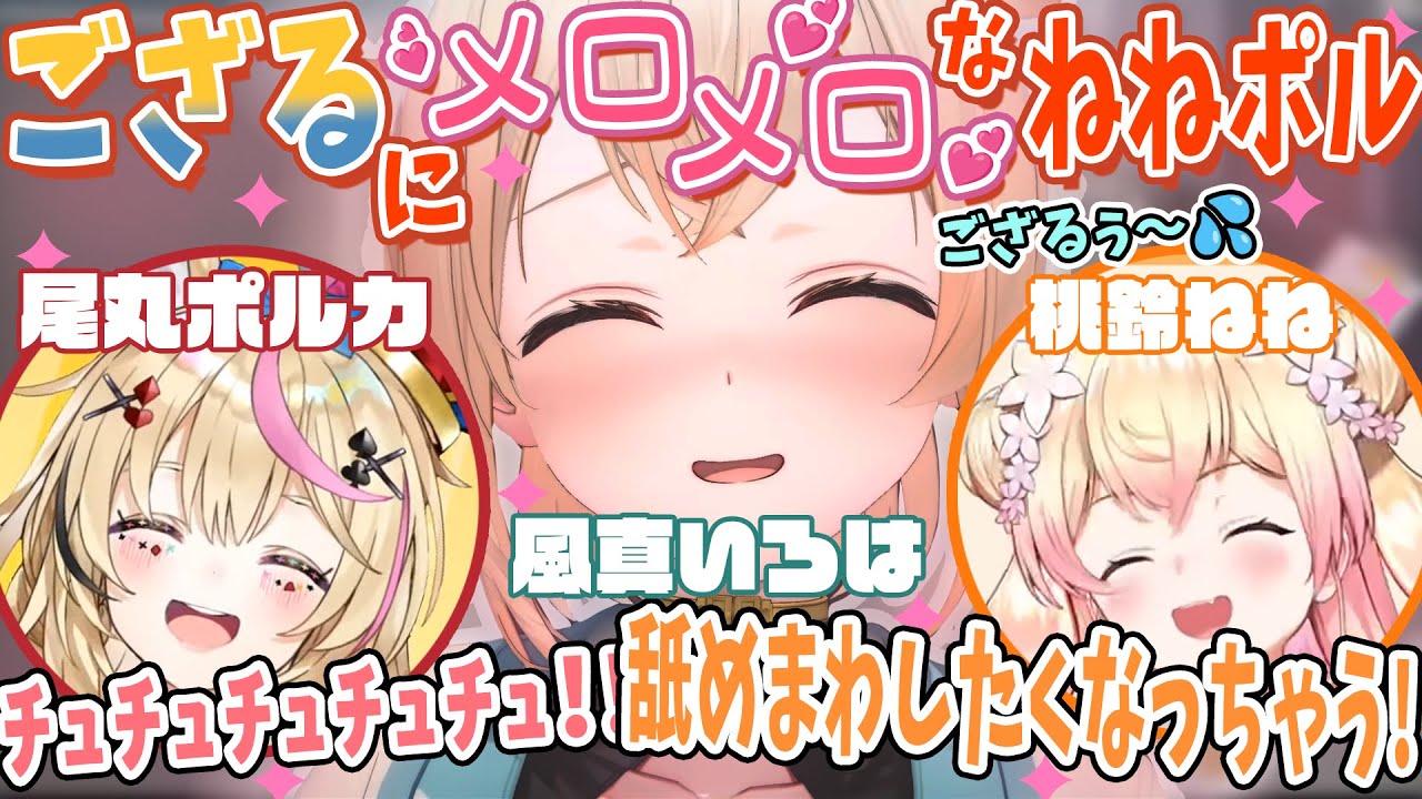 【切り抜き】ゆっくり喋るござるさんの可愛さに骨抜きになってるねねぽるのエンドシティ冒険記【尾丸ポルカ/桃鈴ねね/風真いろは】#ホロライブ