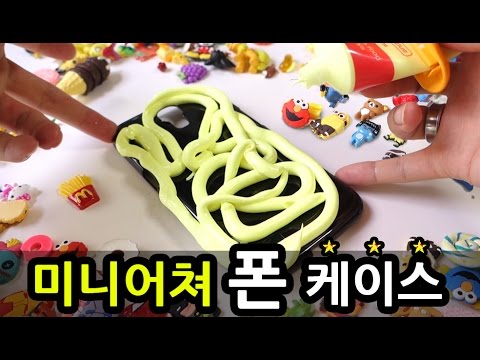 미니어쳐로 핸드폰 케이스 만들기!(재업주의) How To Make Miniature Cell Phone Case