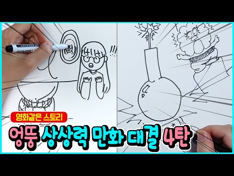 영화같은 두 편의 스토리가 있는 엉뚱한 상상력 만화 대결 4탄 │ 새로운 인물 탄생ㅋㅋ │ 하루아루TV