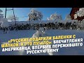 «Русские подарили валенки с шапкой, и это пугало»: впечатления американца, пережившего русскую зиму