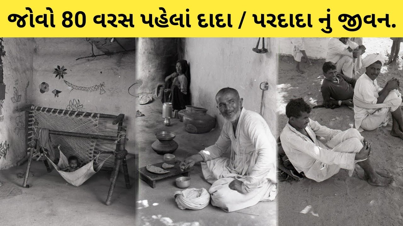 80 વરસ પહેલાં આપણાં દાદા અને પૂર્વજો નું જીવન || 80 sal pahle  logo ka jivan || old Gujarat