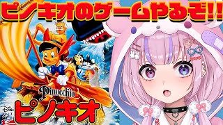 【ピノキオ Pinocchio/SFC】久々のディズニーゲー！ピノキオやるぞ！！【胡桃沢りりか】 screenshot 5