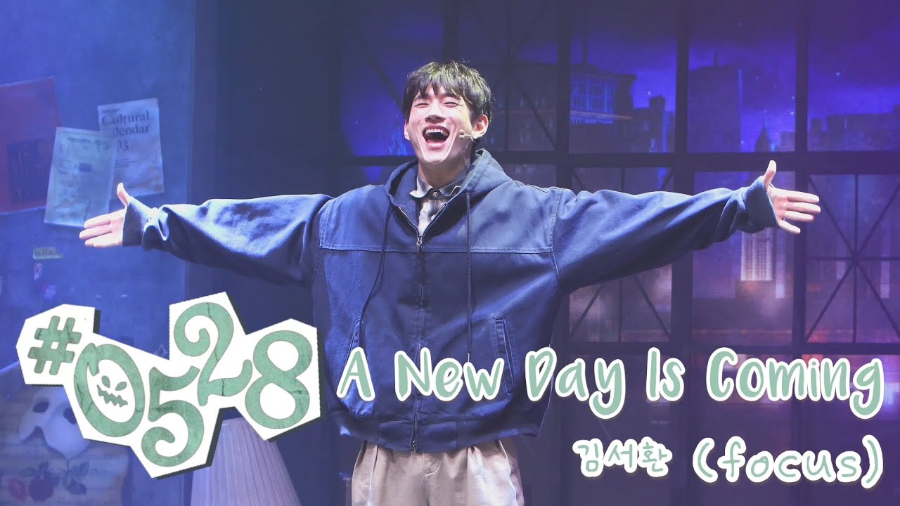 251118 뮤지컬 #0528 스페셜커튼콜 'A New Day Is Coming' | 김서환(focus) 황민수 박좌헌