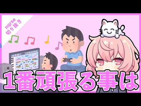 【ツイキャス切り抜き】なるせが今一番頑張らなきゃならないこと【nqrse】