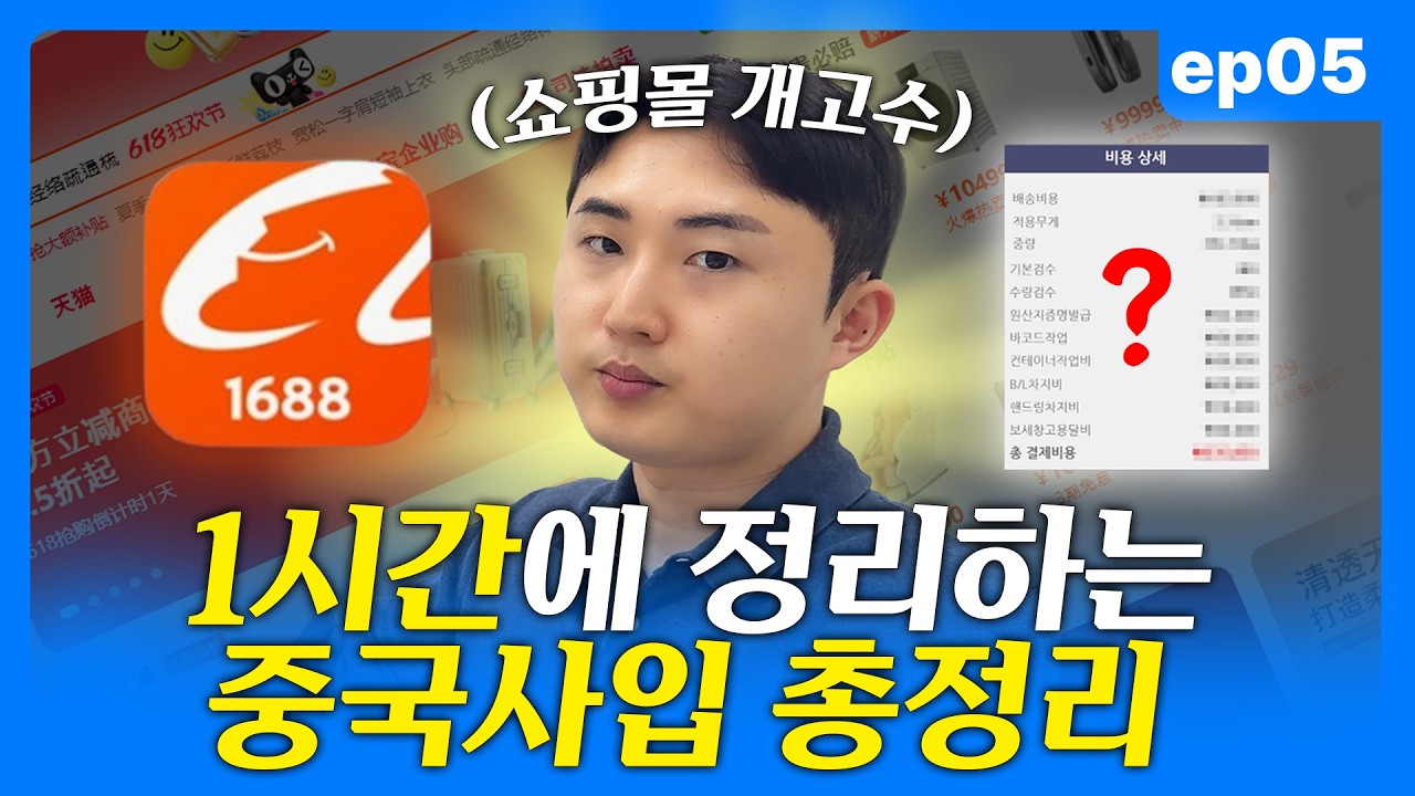 중국 사입의 정석,1688 소싱 노하우 전과정 공개 (비용,3PL,배대지,관세) | 쿠팡다마고치 5화