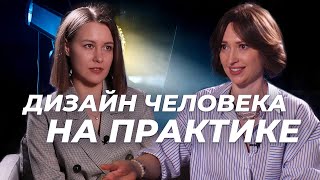 Дизайн Человека на практике. Жизнь в согласии с Собой. Ксения Авдеева Тет-А-Тет с Нейман