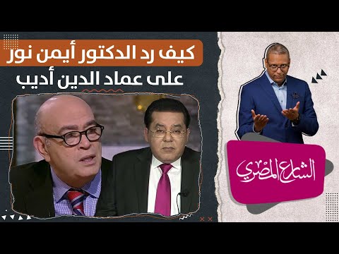 كيف رد الدكتور أيمن نور على عماد الدين أديب