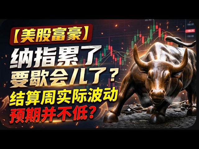 【美股富豪】纳指累了要歇会儿了？结算周实际波动预期并不低？