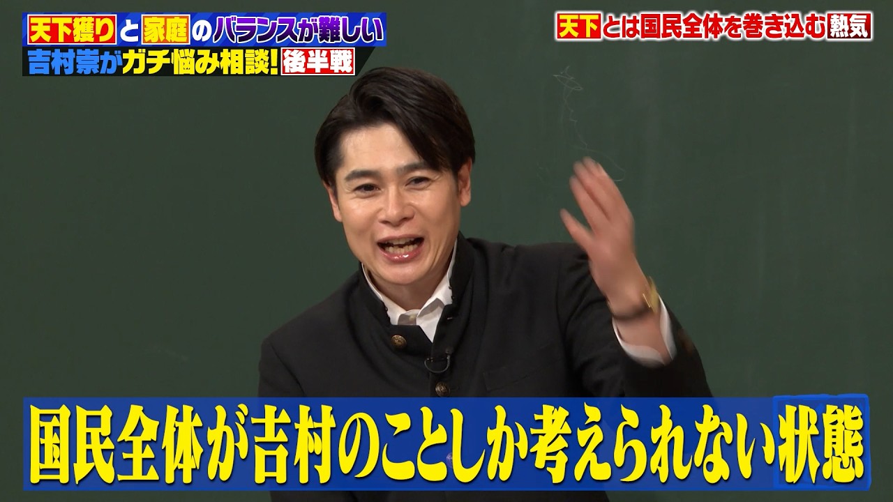 「天下と家庭は両立できるのか？」吉村崇が“天下を取りたい男の本音”を授業で語ります！