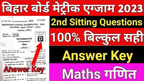 10th Maths Second Sitting Answer Key 2023 || BSEB 10th Math Second Sitting Objective Solution 2023