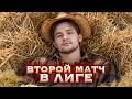 KOPM2. НОВЫЙ СОСТАВ ВЧЕРА ВЗЯЛ В *** . ВТОРОЙ МАТЧ НАДО ПОБЕДИТЬ