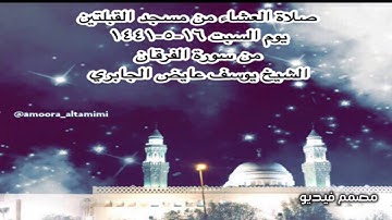 صلاة العشاء من مسجد القبلتين يوم السبت ١٦-٥-١٤٤١ من سورة الفرقان الشيخ يوسف عايض الجابري