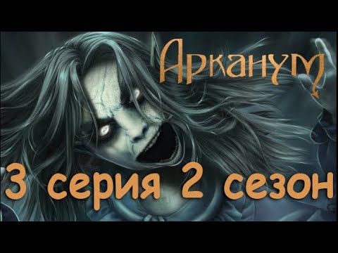Арканум 3 серия Первые изменения (2 сезон) Клуб Романтики