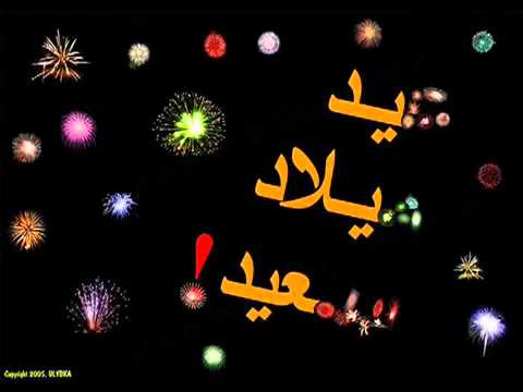 Happy Birthday Joyeux Anniversaire Aid Milad Said Youtube By Soso Sasa