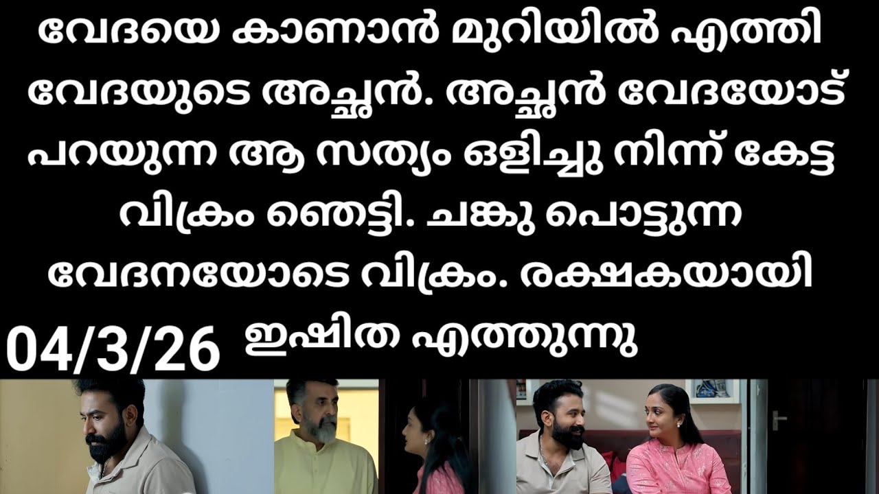 Pavithram#04/3/26 | വേദയുടെ മുറിയിലെത്തിയ അച്ചൻ പറയുന്ന സത്യം കേട്ട് ഞെട്ടി വിക്രം