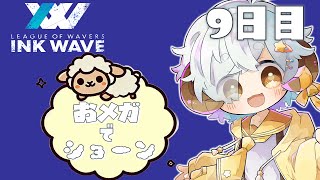 【スプラ3/INKWAVE】おメガでショーン　9日目　【Vtuber/星羊おメガ】