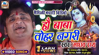 #VIDEO!! बाबा तोहर नगरी।। स्वर- माधव राय।।# madhav rai sawan special song 2021