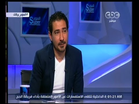 السوبر لقاء مع نجم الأهلي محمد بركات حلقة كاملة