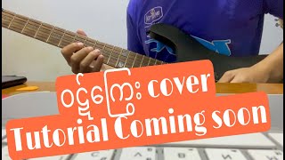 Video thumbnail of "Eternal Gosh - ဝဋ်‌ကြွေး solo cover....Tutorial coming soon....."