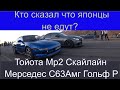 Тойота Мр2 vs Мерседес С63S Амг Гольф Р vs GTR