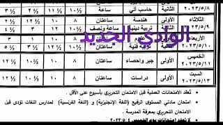 جدول امتحانات الترم الثاني 2023 للمرحلة الاعدادية