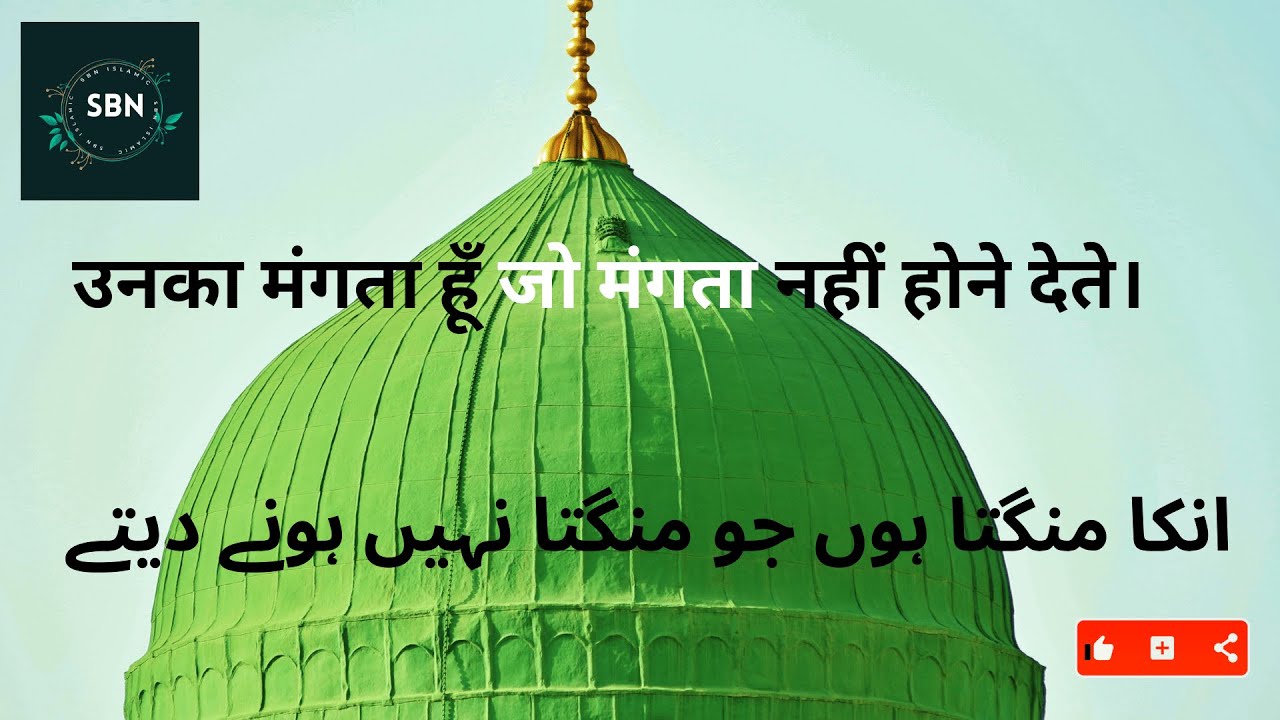 Unka Mangta Hoon naat उनका मंगता हूँ sbn naat sharif new naat naats sbn naat sharif ramzan naat