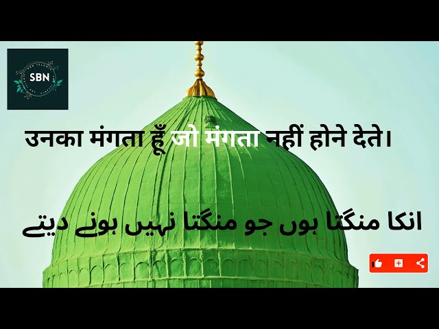 Unka Mangta Hun à¤‰à¤¨à¤•à¤¾ à¤®à¤‚à¤—à¤¤à¤¾ à¤¹à¥‚à¤ naat sharif