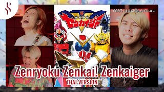 Kikai Sentai Zenkaiger - Zenryoku Zenkai! Zenkaiger แปลไทย feat. กอล์ฟ โอมงกะลงปง ┃Scarlette cover