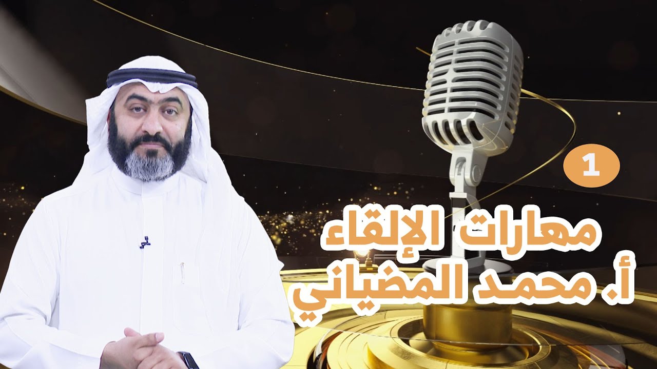 مهارات الإلقاء - أ. محمد المضياني - ممارسات الإلقاء