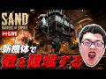 【SAND】最強の俺様が新機体で敵を破壊する【shomaru7/Sand: Raiders Of Sophie】