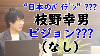 「枝野ビジョン」って結局、何がやりたいの？？？哲学なし？政策なし？支持なし？…。｜KAZUYA CHANNEL GX