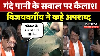 Indore Contaminated Water: दूषित पानी के सवाल पर Kailash Vijayvargiya ने कहे अपशब्द! | MP | Viral screenshot 2