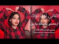 احلى تصميم على اغنيه ارحملي قلبي الولهان بشيرالشمري