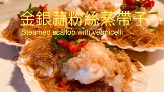 金銀蒜粉絲蒸帶子，Steamed scallop with vermicelli煮出酒樓好味道, BNO想移民來英國,首先你要學會煮飯! English,Chinese subtitle