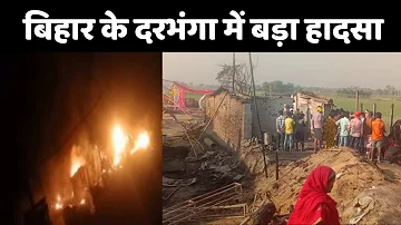 Bihar Darbhanga Fire Update:  घर में लगी आग...एक ही परिवार के 6 लोगों की मौत