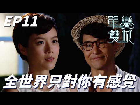 單戀雙城｜穿成白馬王子的樣子在夜下彈鋼琴告白好浪漫！！再這樣下去感覺真的會擦出愛火花！！｜陳展鵬、陳茵媺、林夏薇、洪永城、樊奕敏｜港劇精華