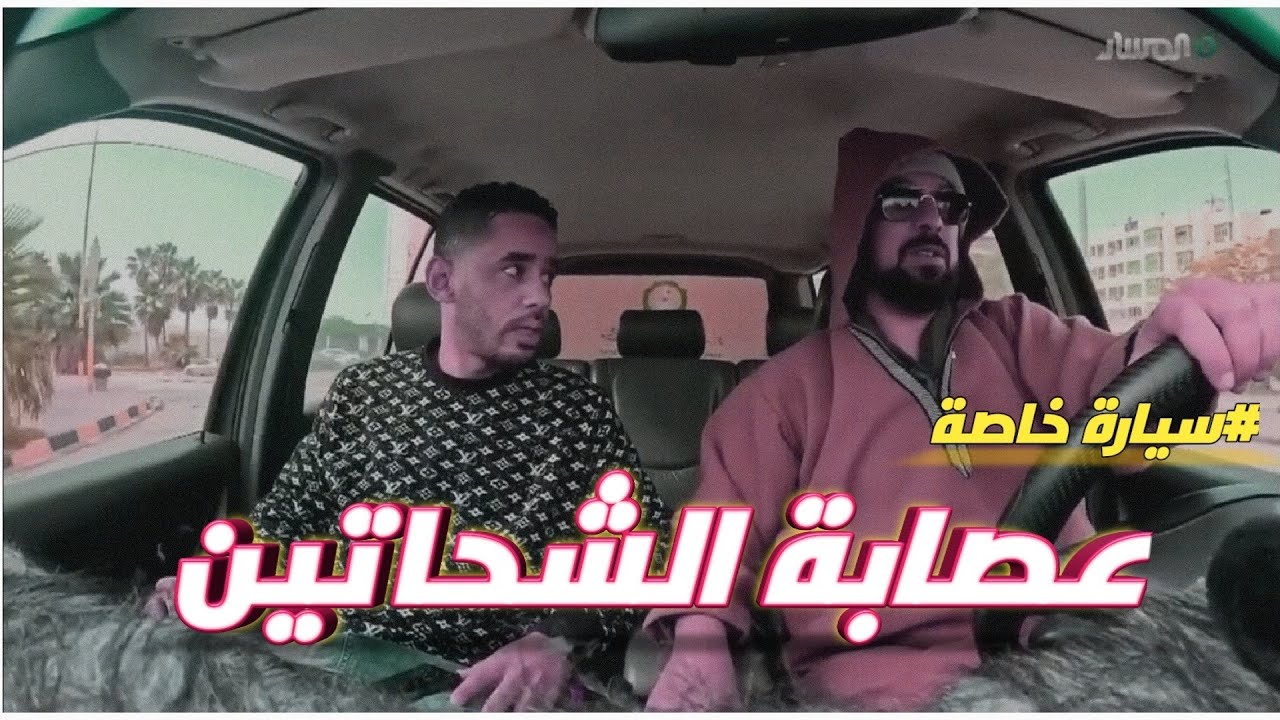 عصابة الشحاتين من برنامج مقالب سيارة خاصة على تلفزيون المسار