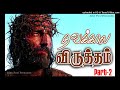 தவக்கால வியாகுல பிரசங்கம் - Tamil Viyagula Prasangam Mp3 Song