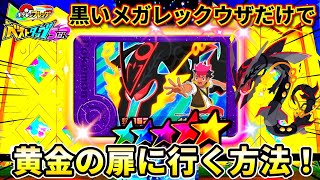 ベストタッグ5弾】メガレックウザは強すぎる！黄金の扉で待ち受けてる