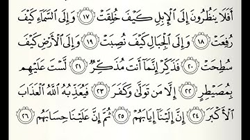 سورة الغاشية القارئ عبدالله الخلف