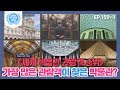 [비정상회담][159-1] 〈세계 박물관 관람객 순위〉가장 많은 관람객이 찾은 박물관? (Abnormal Summit)