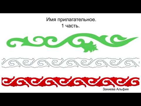 Татарский язык для начинающих. Прилагательные/Сыйфат (часть 1)