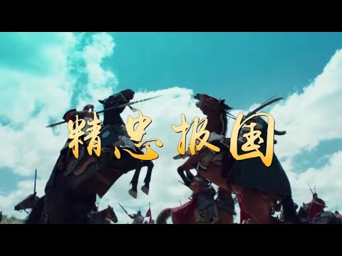 经典歌曲《精忠报国》旋律震撼人心，大气磅礴，百听不厌！