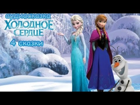 Видео: Холодное сердце❄️Ледяные сердца и волшебные сказки: Приключения Анны и Эльзы в Эренделле. Сборник.