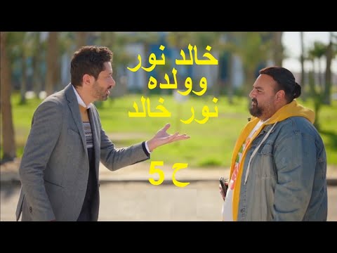 خالد نور وولده نور ح 5 خالد بطولة كريم محمود عبد العزيز وشيكو و ايه سماحة وشريف رمزي وحمزة العيلي