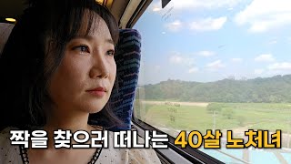 짝을 찾아 부산으로 떠난 40살 노처녀 [시집가기 프로젝트 EP.11]